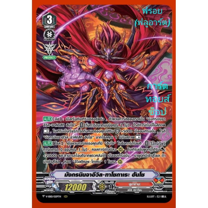 นุบาทามะ : มังกรนินจาอีวิล•ทาโซกาเระ ฮันโซ/เกรด3/ การ์ดฟรอย (ฟลูอาร์ต) แวนการ์ด V-SS09-VSS10 /ขายแยก