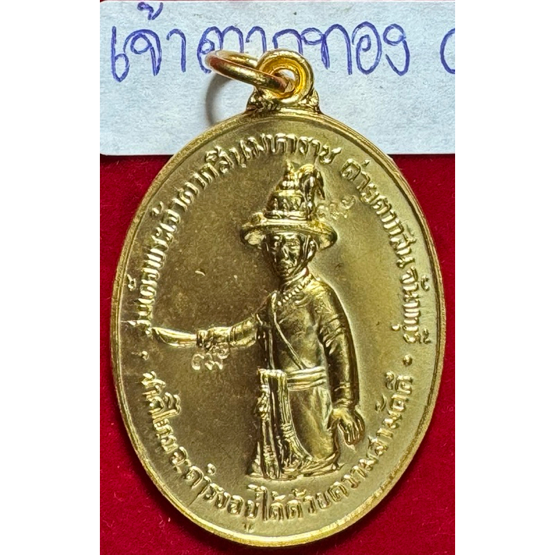 สมเด็จพระเจ้าตากสินมหาราช เหรียญปี 2518 เนื้อทองแดงเปียกทองคำแท้ หลวงปู่ทิม- หลวงปู่ฝั้น อาจาโร ร่วม