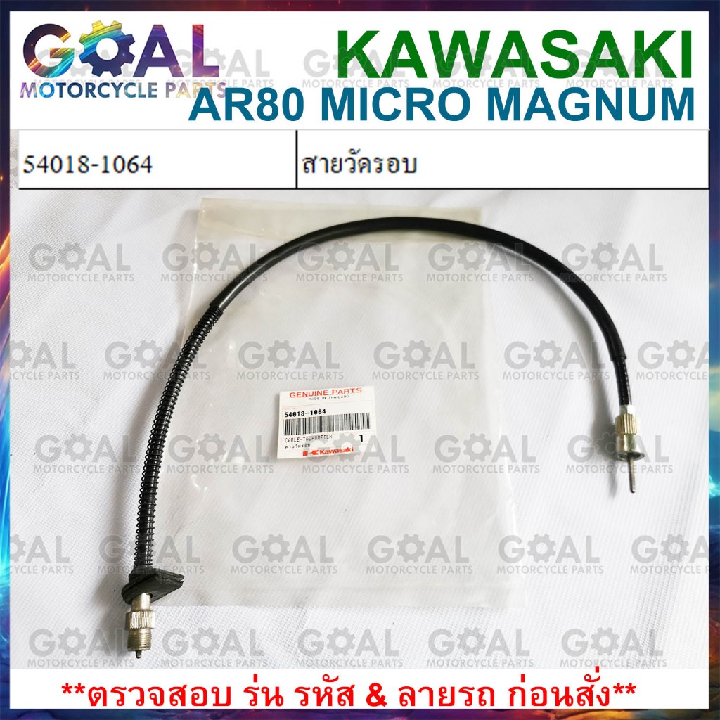 สายวัดรอบ MICRO MAGNUM แท้ศูนย์KAWASAKI 54018-1064 ไมโคร AR80F1