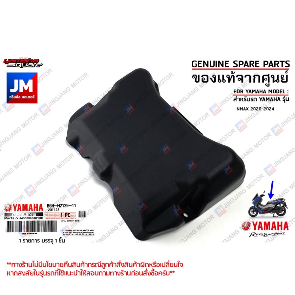 B6HH21291100 ฝาครอบแบตเตอรี่ เเท้ศูนย์ YAMAHA NMAX 2020-2024