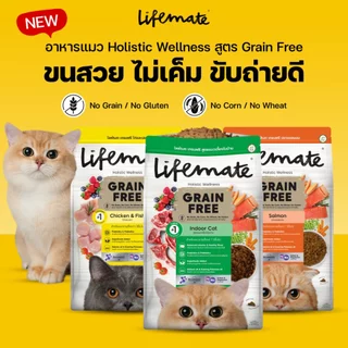 【2.7kg】Lifemate ไลฟ์เมท อาหารแมว อาหารเม็ดแมว เกรดพรีเมี่ยม Grain Free ไม่มี Grains และ Gluten