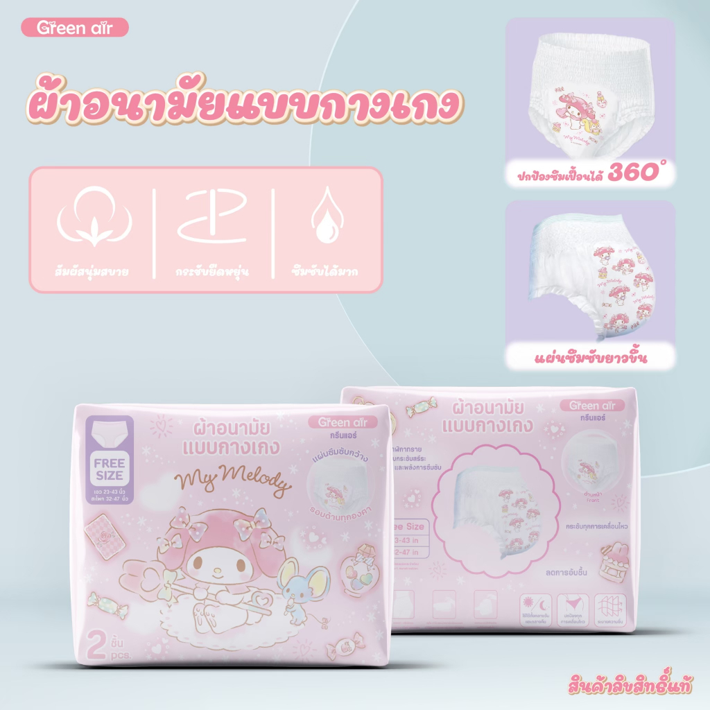 ผ้าอนามัยแบบกางเกง 1 ห่อ 2 ชิ้น Greenair