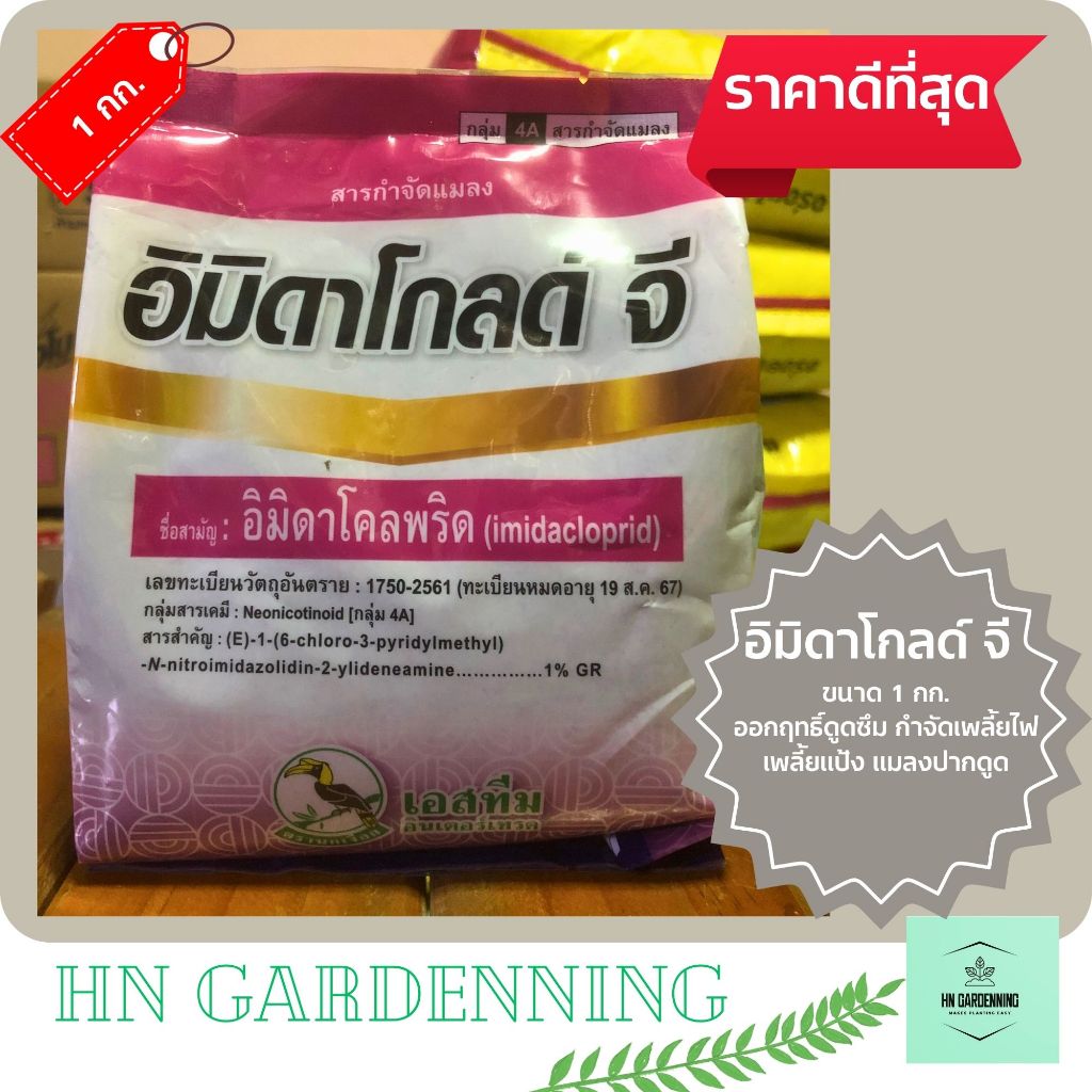อิมิดาโกลด์ จี ขนาด 1 กิโลกรัม ออกฤทธิ์ดูดซึม กำจัดเพลี้ยไฟ เพลี้ยแป้ง แมลงปากดูด ฟูราดาน สตาร์เกิลจี แชลโล จี เอลทร้า