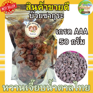 บ๊วยซากุระ 50 กรัม ถุงซิปล็อคซีล คุณติ๊กหวานเจี๊ยบ สด ใหม่ เ…