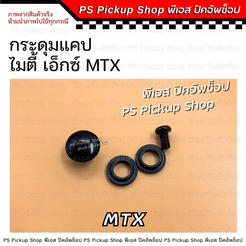 กระดุมแคป MTX ไมตี้ เอ็กซ์ PS Pickup Shop พีเอส ปิคอัพช็อป