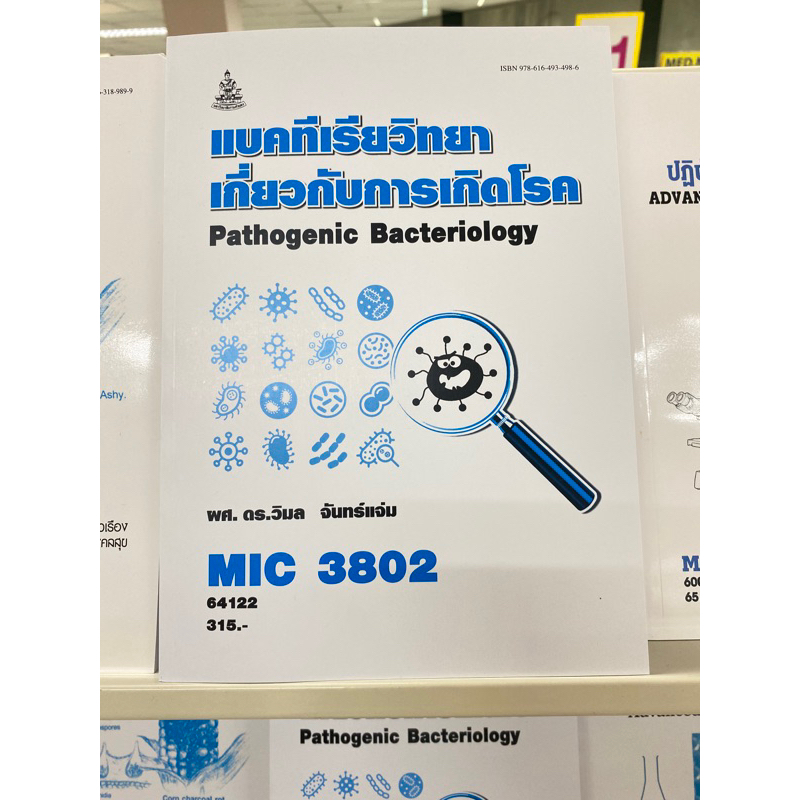 ตำราเรียน ม.ราม MIC3802 แบคทีเรียวิทยาเกี่ยวกับการเกิดโรค