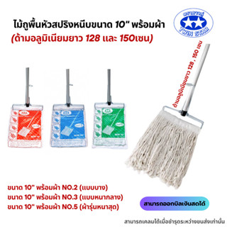 (ด้ามอลูมิเนียมยาว 128 และ 150เซน) ไม้ถูพื้นหัวสปริงหนีบขนาด…