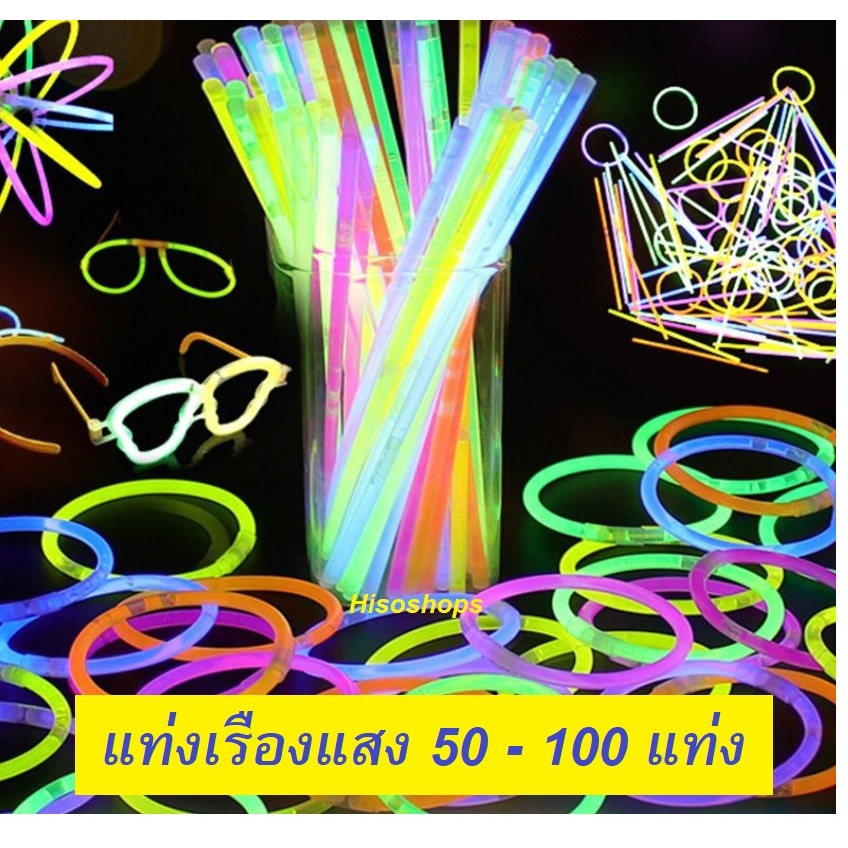 GLOW STICK กำไลเรืองแสง แท่งเรืองแสง สีสวยๆ กล่องละ 50 - 100 แท่ง คละสี ของเล่นสำหรับงานปาร์ตี้ คอนเสิร์ต หรืองานปีใหม่
