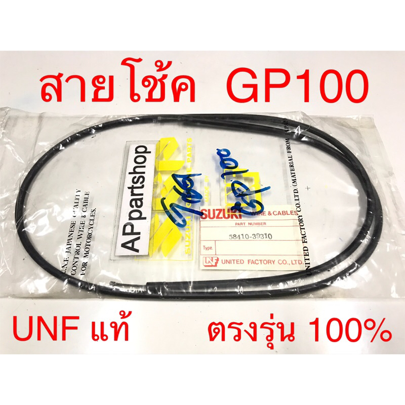 สายโช้ค GP100 TRS TRZ TORA UNF แท้ เกรดAAA มือหนึ่ง สายโช๊ค Suzuki ซันชิโร่ ทีอาร์เอส ทีอาร์แซด โตร่า
