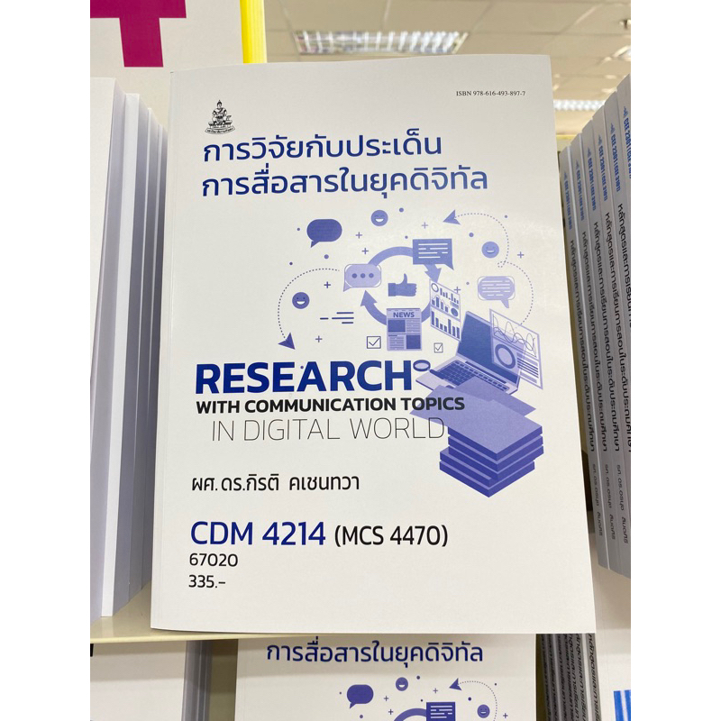 ตำราเรียน ม.ราม CDM4214 (MCS4470) การวิจัยกับประเด็นการสื่อสารในยุคดิจิทัล