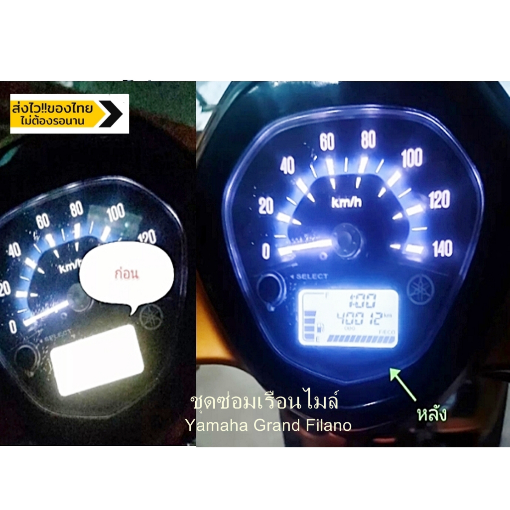 ชุดซ่อมหหน้าจอเรือนไมล์(ฟิล์ม) Yamaha​ Grand Filano (เกรดถูก)ชุดฟิล์ม