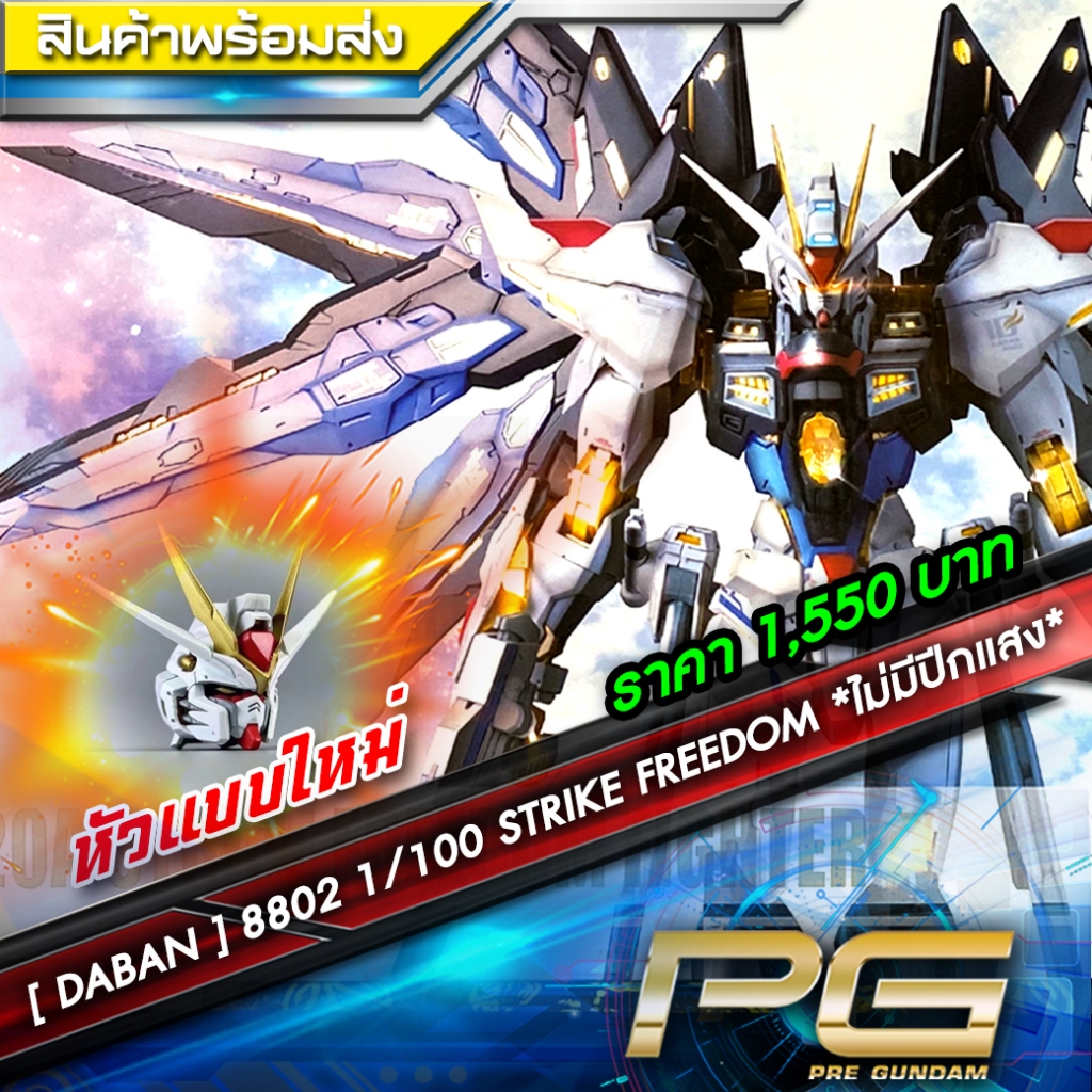 [ DABAN ] 8802 : 1/100 STRIKE FREEDOM FIGTHER **ไม่มีปีกแสง**