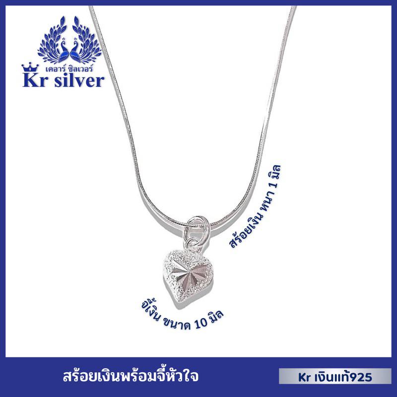 Kr silver สร้อยคอเงินแท้ พร้อมจี้เงินแท้ หัวใจสลักลาย / สร้อยจิ๋วขนาด 1 มิล 16” 18”
