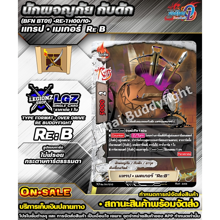 🚛พส (BFN BT01)•Re•TH0010• แทรป•เมเกอร์  Re B #ชิงเกิลจำหน่าย 1 ใบ #BFOD