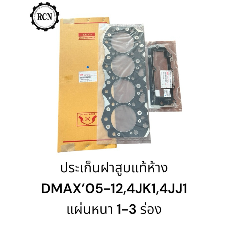 ประเก็นฝาสูบแท้ /ประเก็นฝาหน้าอันบนแท้ เกรดญี่ปุ่น ISUZU DMAX’05-11,4JK1,4JJ1/U1-3