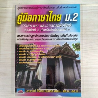 9786167082189 คู่มือภาษาไทย ม.2 (ฉบับศึกษาด้วยตนเอง)