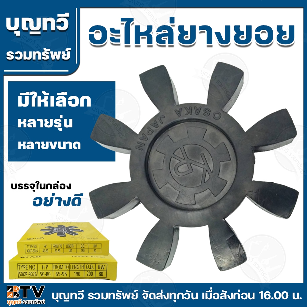 อะไหล่ยางยอย OSAKA JAPAN ยางยอย NEO-FLEX 40KR 50KR เฉพาะยางยอย รับประกันคุณภาพ NEOFLEX