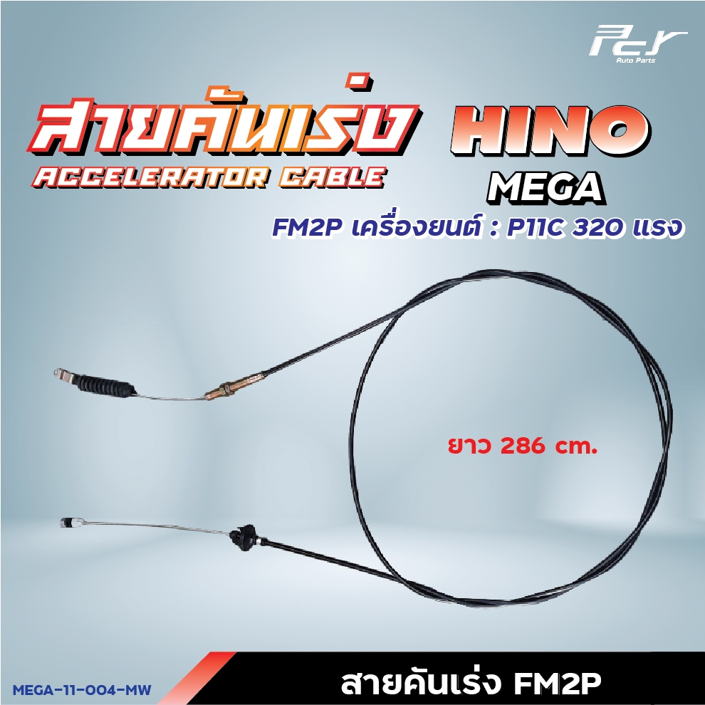 สายคันเร่ง HINO // MEGA-FC4J-JO5C/145-165hp./FG1J-FL1J-FM1J/212-260hp./FM2P-P11C-320hp. // * ของแต่ง รถบรรทุก *