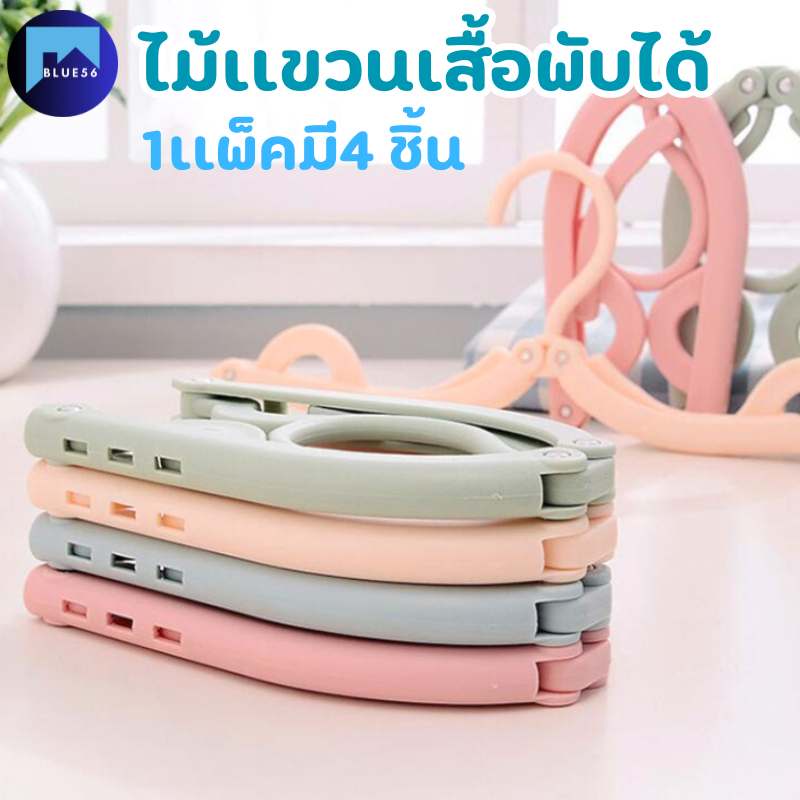 ไม้แขวนเสื้อพับได้ 1เเพ็คมี4 ชิ้น แบบพกพา สามารถพับเก็บได้ ผลิตจากพลาสติกPPอย่างดี มี6สี