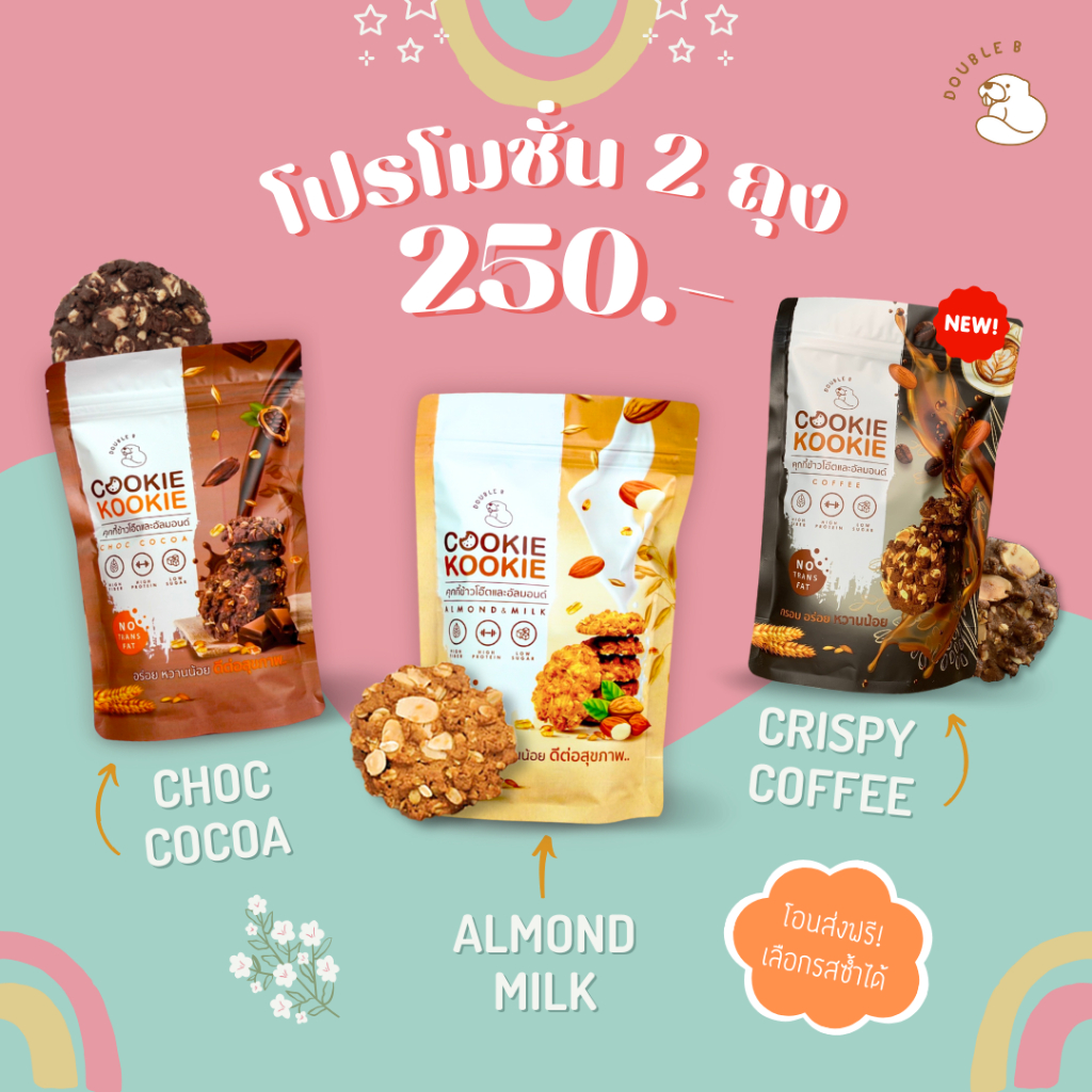 [ส่งฟรี!!!] Double B คุกกี้ข้าวโอ๊ตผสมอัลมอนด์ หวานน้อย Set 2ถุง สุดคุ้ม!! (250g./ถุง)