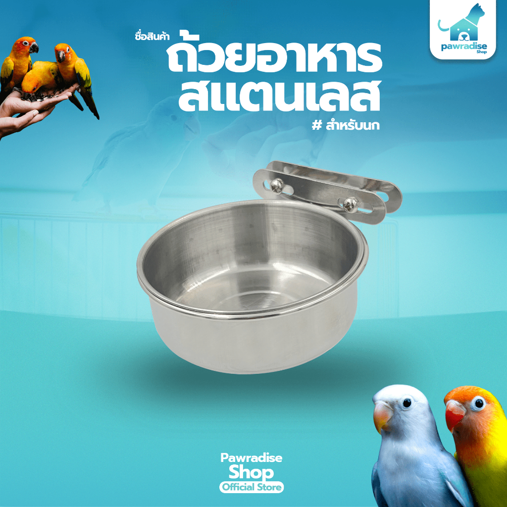 Pawradise  ถ้วยอาหารนกสแตนเลส เกรด304