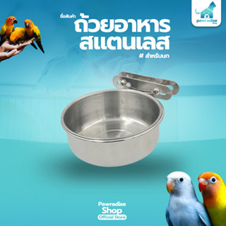 Pawradise  ถ้วยอาหารนกสแตนเลส เกรด304