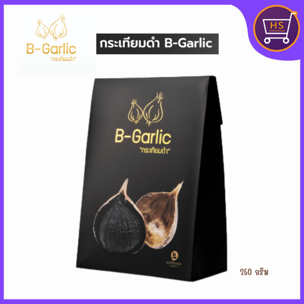 B-Garlic กระเทียมดำแบบมีเปลือก กระเทียมโทนดำ บีการ์ลิค กระเทียมไทย black garlic ขนาด 250 กรัม ของแท้