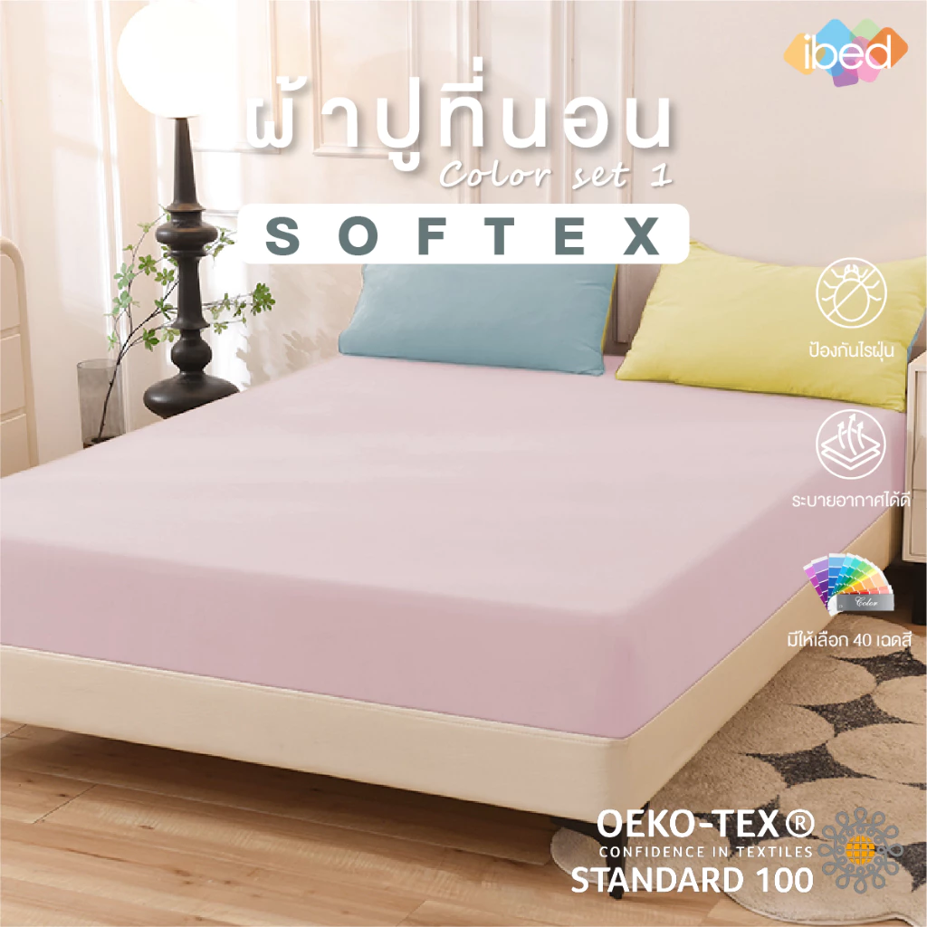 ibed ผ้าปูที่นอนสีพื้น 1 ชิ้น Softex ป้องกันไรฝุ่น ระบายอากาศดี สีไม่ตก 40 เฉดสี Color Set 2