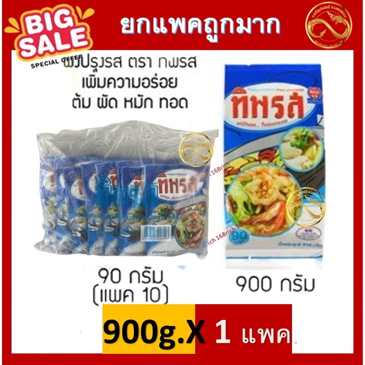 ผงปรุงรส ตรา ทิพรส เพิ่มความอร่อยกับอาหารหลากหลาย ต้ม ผัด หมัก ทอด (มี 2 ขนาด 90 กรัม / 900 กรัม)