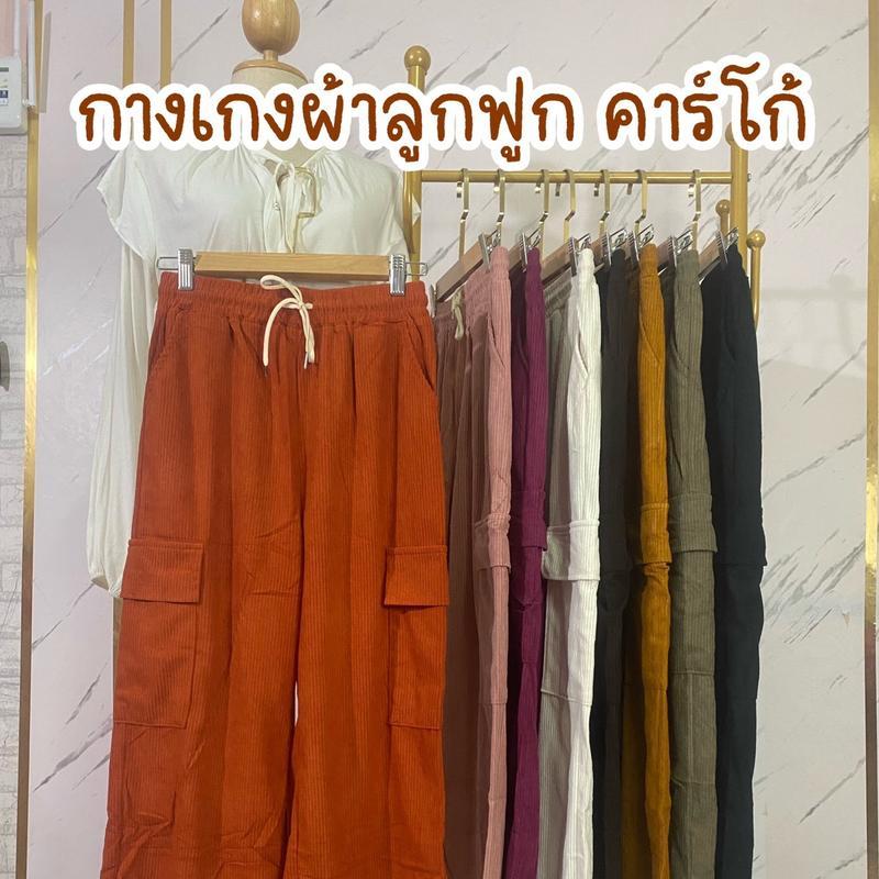 กางเกงผ้าลูกฟูกทรงคาร์โก้ ผ้าดีใส่สบาย เอวเชือกสามารถรูดใช้งานได้จริง ฟรีไซส์