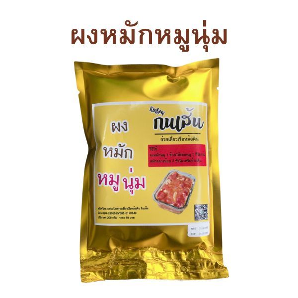 ผงหมักหมูนุ่ม ใช้หมักหมู หรือเนื้อสด ใช้หมัก 30 นาทีสามารถใช้ได้