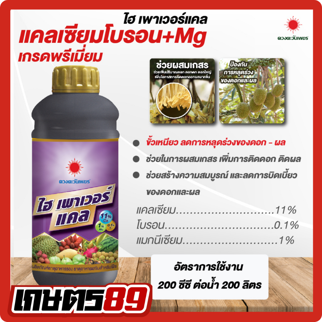 ไฮพาวเวอร์แคล 1ลิตร ดวงตะวันเพชร แคลเซียมโบรอน ขั้วเหนียว ลดการหลุดร่วงของดอก