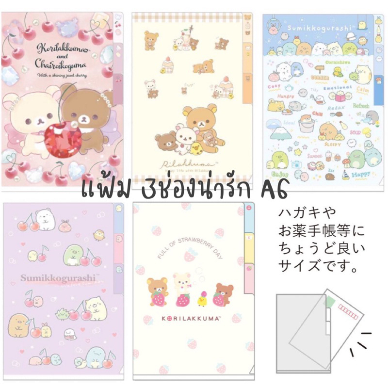 NEW!!! แฟ้มเอกสารน่ารัก 3ช่อง ขนาด A6 ลาย SAN-X