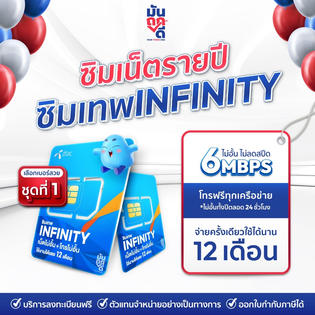 [ เลือกเบอร์ SET1 ] ซิม sim infinity ♾ Dtac โทรฟรีทุกค่าย เน็ตไม่อั้น โทรไม่อั้น เน็ตไม่อั้น ใช้ 1 ป