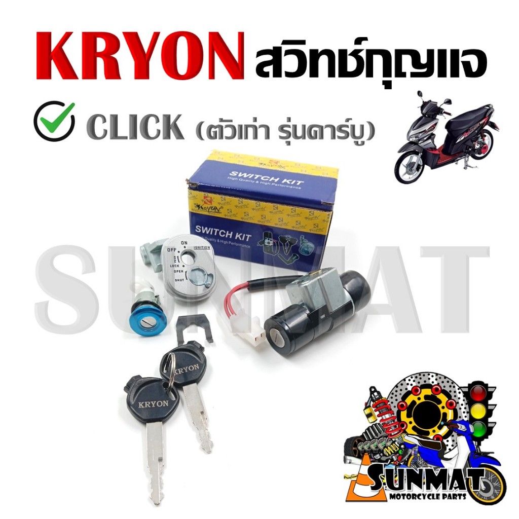 สวิทช์กุญแจ ชุดใหญ่ HONDA CLICK คาร์บูตัวเก่า สวิทกุญแจ+กุญแจล็อคเบาะ