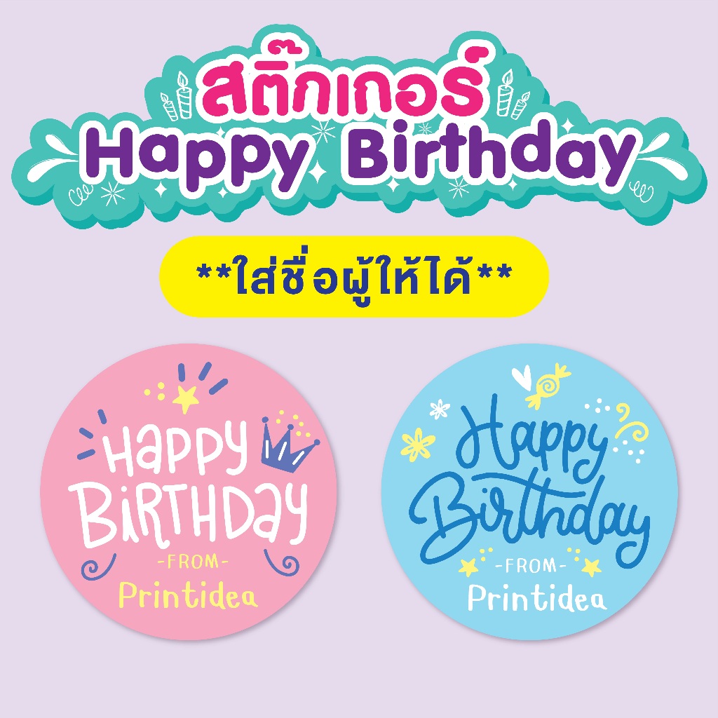สติ๊กเกอร์ Happy Birthday ใส่ชื่อผู้ให้ได้ PP ขาวด้าน กันนํ้า