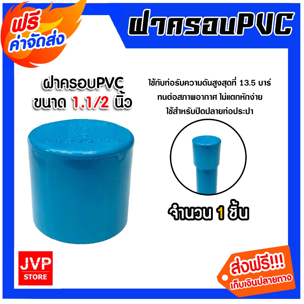 **ส่งฟรี** ฝาครอบท่อ PVC สีฟ้า 1.1/2 นิ้ว ใช้เป็นอุปกรณ์ท่อประปาได้ เป็นตัวอุดท่อ หรือฝาปิดท่อพีวีซี มาตรฐานดี ได้คุณภาพ