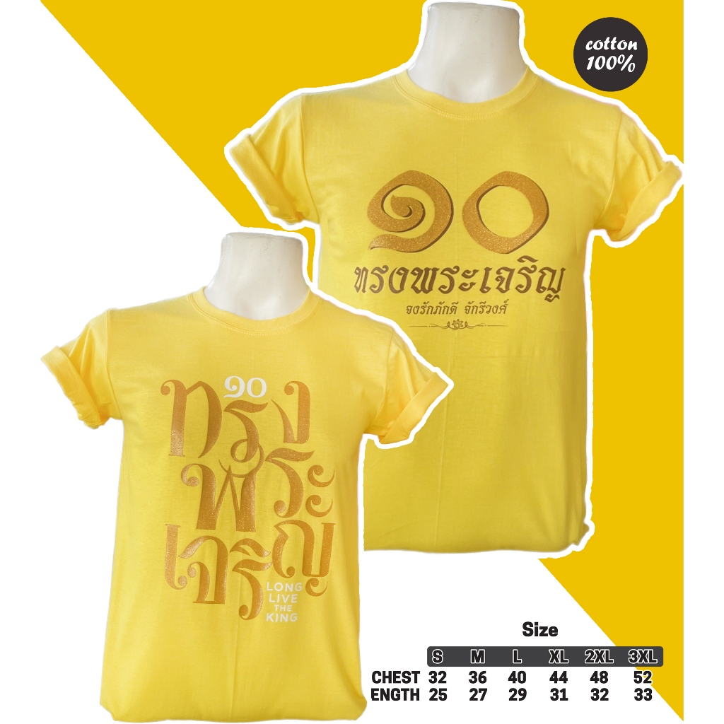 เสื้อยืดสีเหลือง ร.10 เสื่้อเหลือง ทรงพระเจริญ สกรีนสีมุกทอง ผ้า cotton 100%