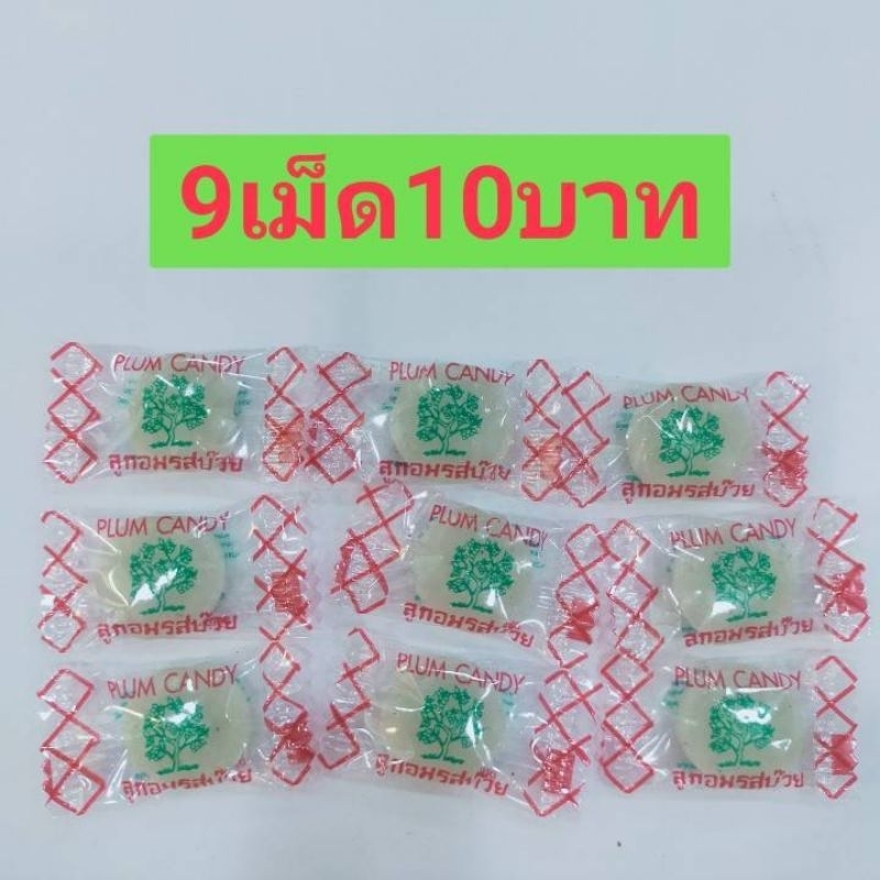 😋 ของกิน ขนม ลูกอม รสบ๊วย 9เม็ด10บาท จ้า 😋