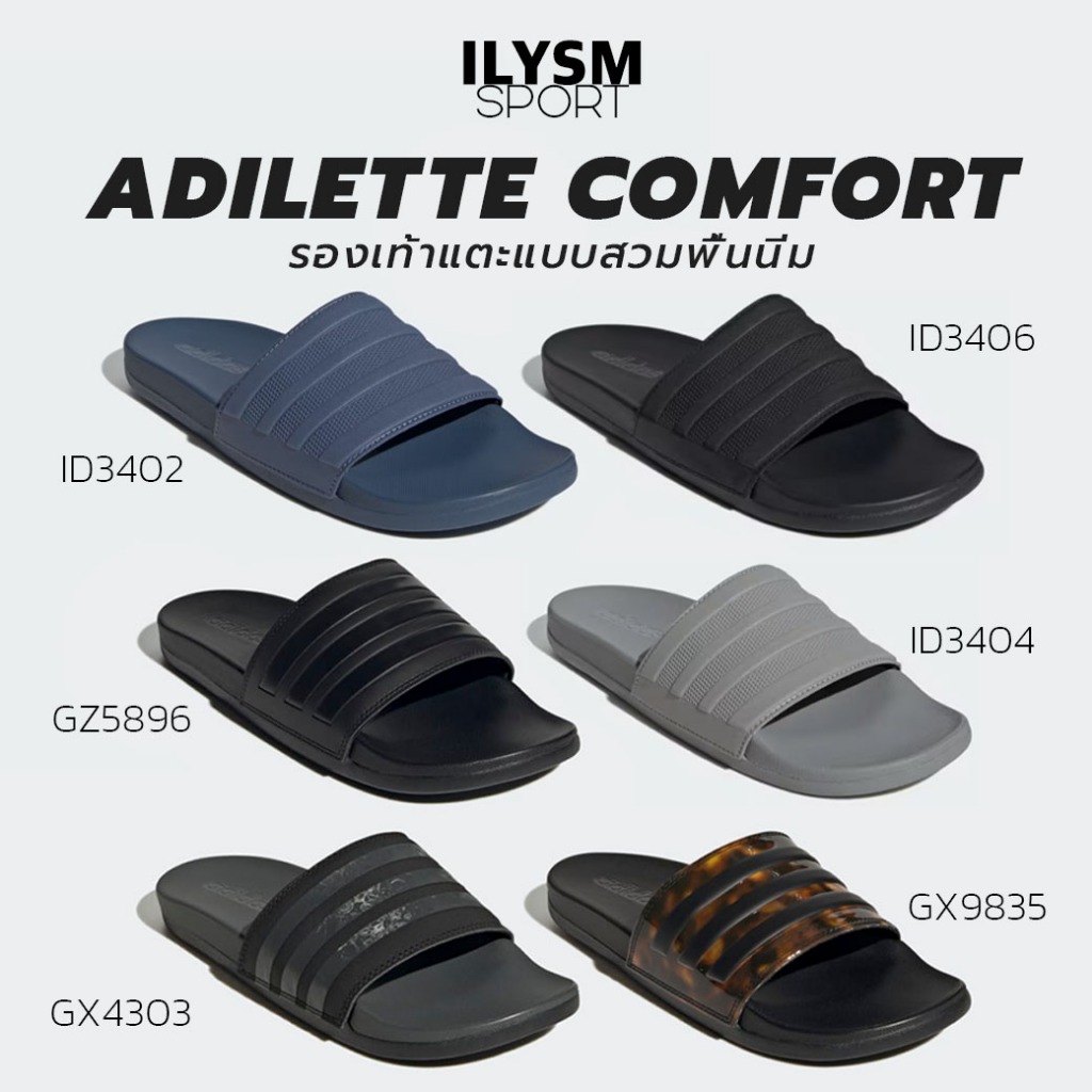 รองเท้าแตะ พื้นนิ่ม อาดิดาส Adidas Adilette Comfort ลิขสิทธิ์แท้ 100% (ID3404/GZ5896/GX4303/GX9835)