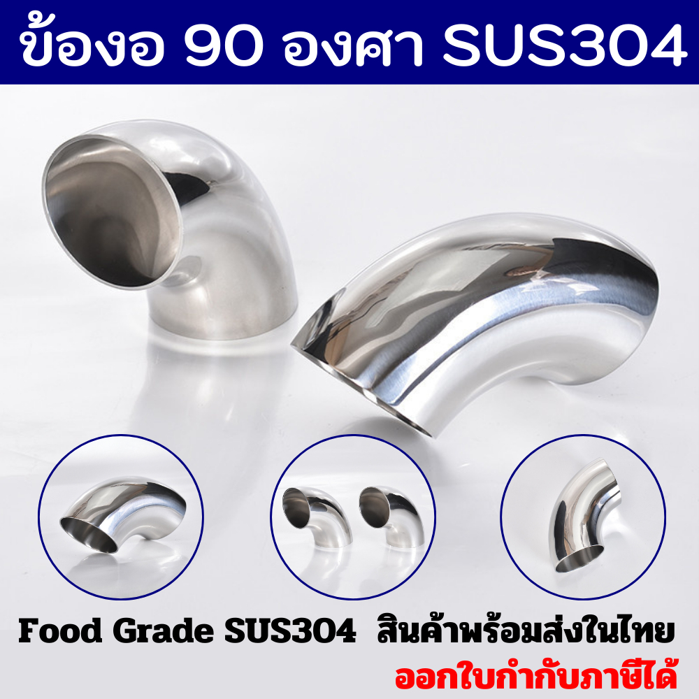 ข้องอเชื่อมสแตนเลสเงา 90 องศา Elbow 90 SS304 สแตนเลสฟู้ดเกรด
