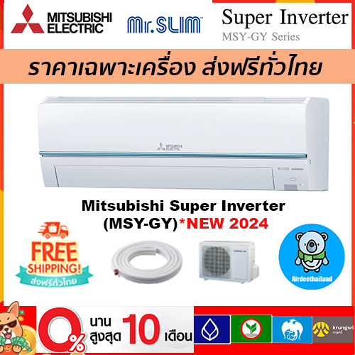 🔥ส่งฟรี🔥 แอร์ Mitsubishi Electric รุ่น Super Inverter(GY Series)*รุ่นใหม่ 2024  เฉพาะตัวเครื่องเท่านั้น ส่งฟรี
