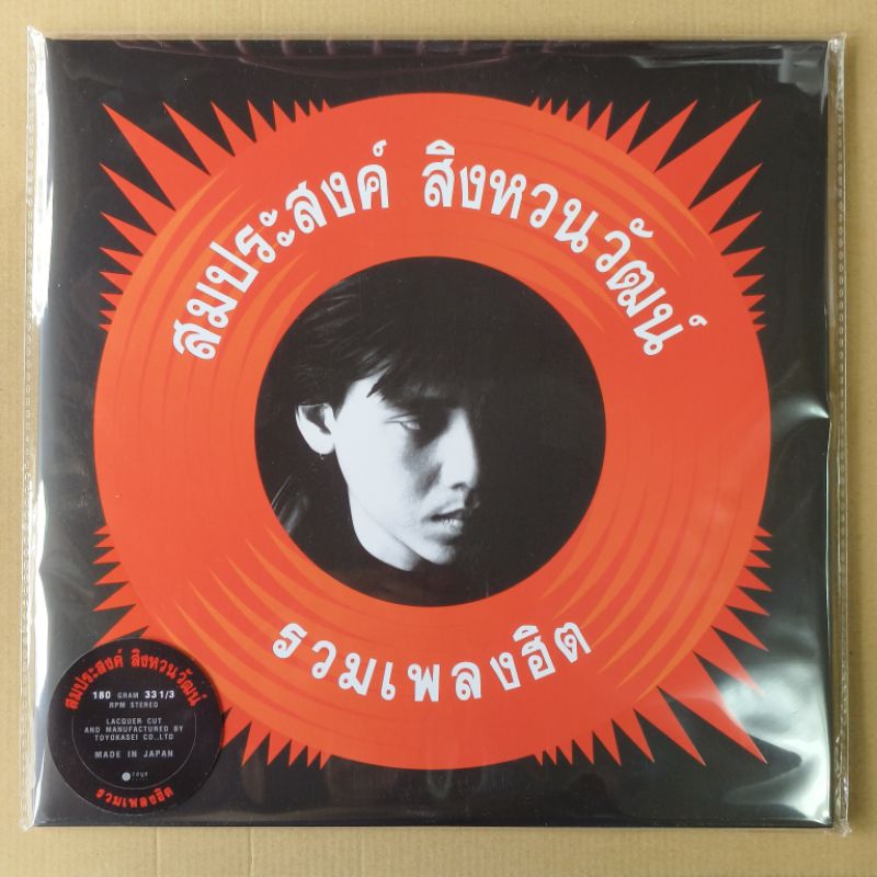 แผ่นเสียง รวมเพลง ตั้ม สมประสงค์ (new ใหม่) red vinyl