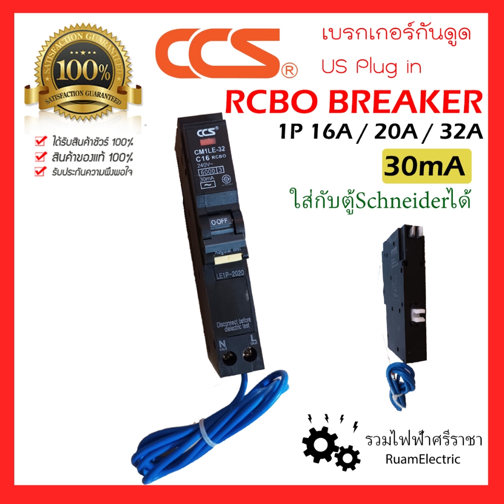 ของแท้100% CCS RCBO BREAKER เบรกเกอร์ กันดูด US 1P 16A 20A 32A 30mA ลูกเซอร์กิต กันไฟดูด ใส่ได้กับตู