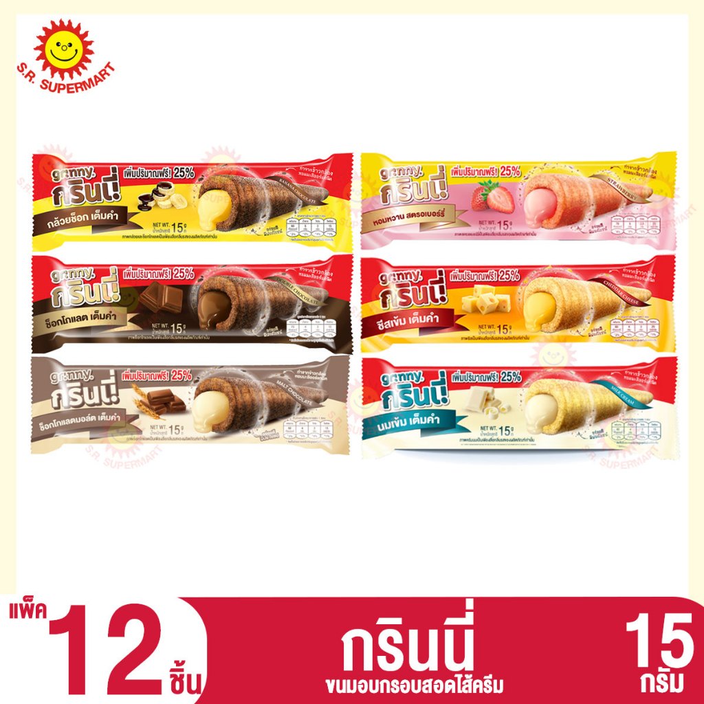 [1 แพ็ค]กรินนี่ ขนมอบกรอบสอดไส้ครีมรสนม 15 กรัม แพ็ค 12 ชิ้น