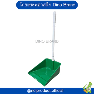 โกยขยะพลาสติก ที่ตักผงพลาสติกสี มีขายยกลัง Dino Brand