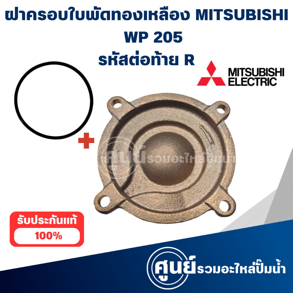 MITSUBISHI ฝาครอบใบพัดทองเหลืองมิตซู รุ่น WP, EP 205 R แท้ สามารถออกใบกำกับภาษีได้