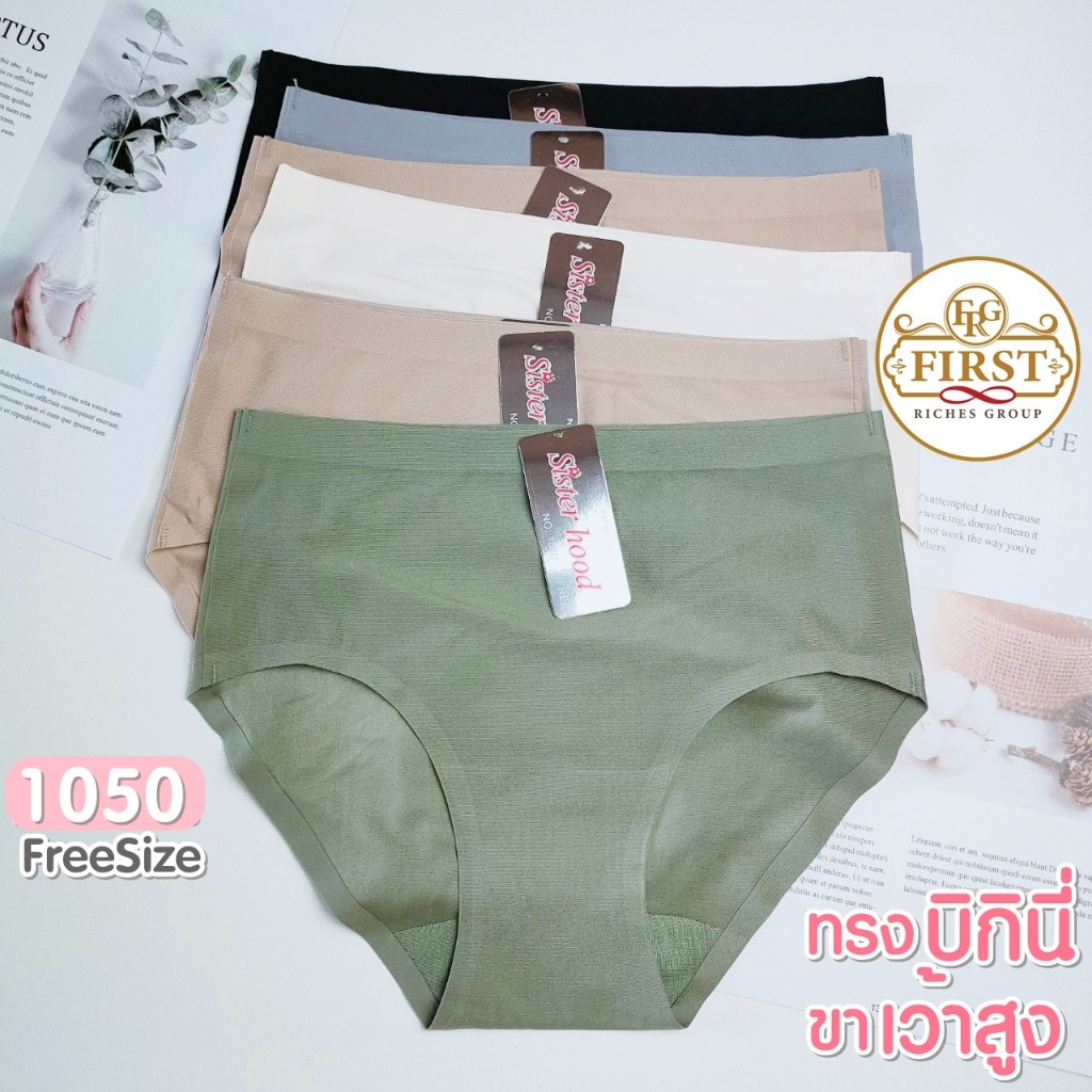กางเกงใน sister hood 1050 ไร้ขอบ ไร้ตะเข็บ ทรงบิกินี่ ขาเว้าสูง ใส่สบายไม่รั้งต้นขา