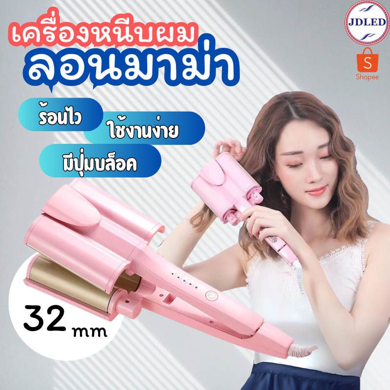 SALE เครื่องหนีบผม หรีบผมลอนมาม่า ลอนเมอเมด หนีบมาม่า เครื่องหนีบผมลอนมาม่า ลอนเมอเมด หนีบมาม่า