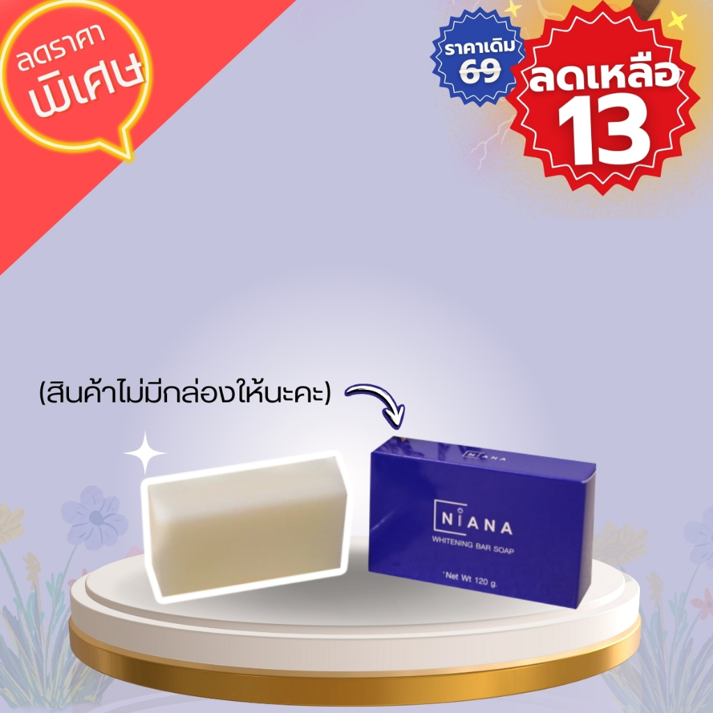 สบู่หน้าใสมาก เด้งมาก Niana Bar soapขายส่ง(ไม่มีกล่องนะคะ)
